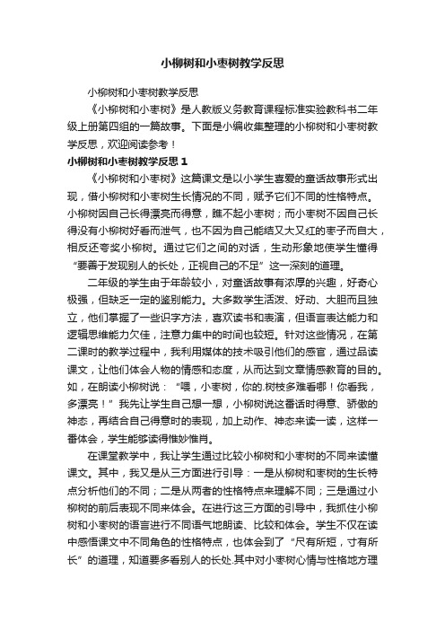 小柳树和小枣树教学反思