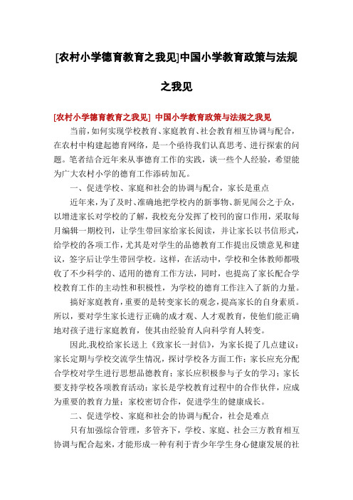 [农村小学德育教育之我见]中国小学教育政策与法规之我见