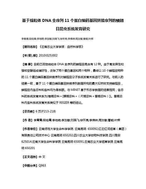 基于线粒体DNA全序列11个蛋白编码基因拼接序列的鳞翅目昆虫系统发育研究