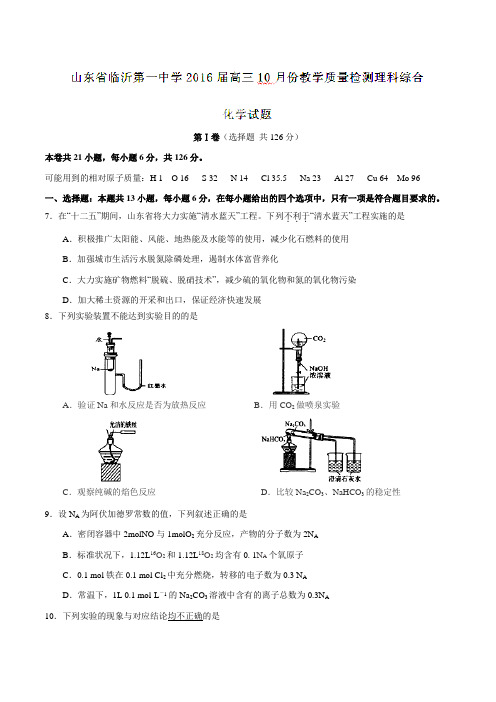 山东省临沂第一中学2016届高三10月份教学质量检测理科综合化学试题(原卷版)