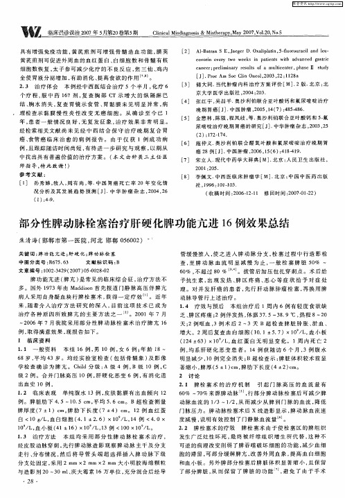 部分性脾动脉栓塞治疗肝硬化脾功能亢进16例效果总结