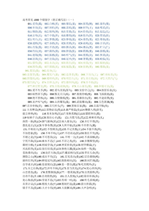 高考常见1000个错别字