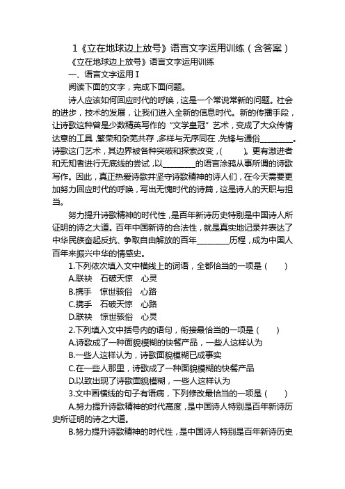 1《立在地球边上放号》语言文字运用训练(含答案)