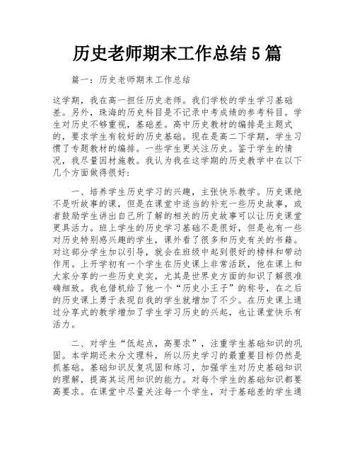 历史老师期末工作总结5篇