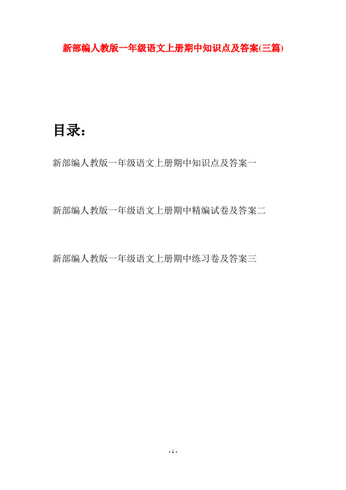 新部编人教版一年级语文上册期中知识点及答案(三套)