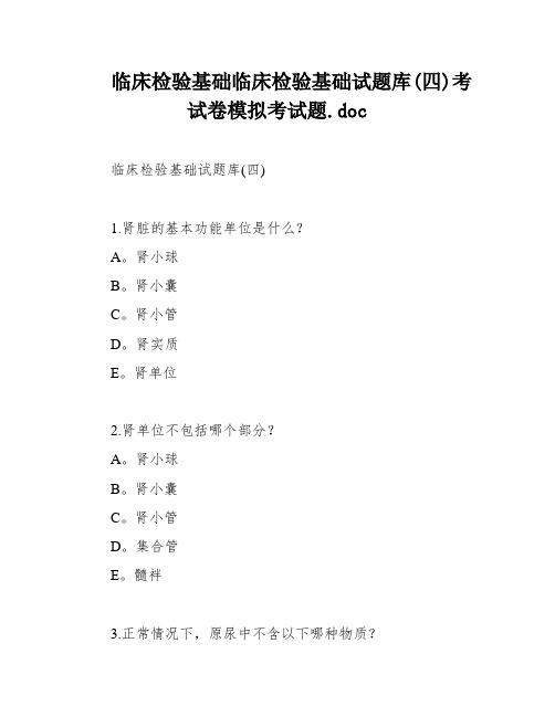 临床检验基础临床检验基础试题库(四)考试卷模拟考试题