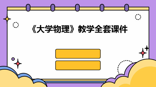 《大学物理》教学全套课件