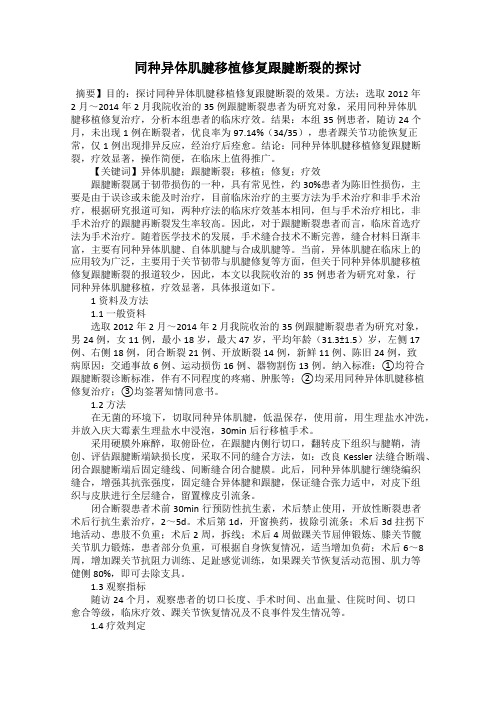 同种异体肌腱移植修复跟腱断裂的探讨