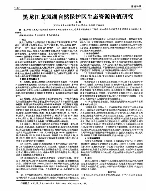 黑龙江龙凤湖自然保护区生态资源价值研究