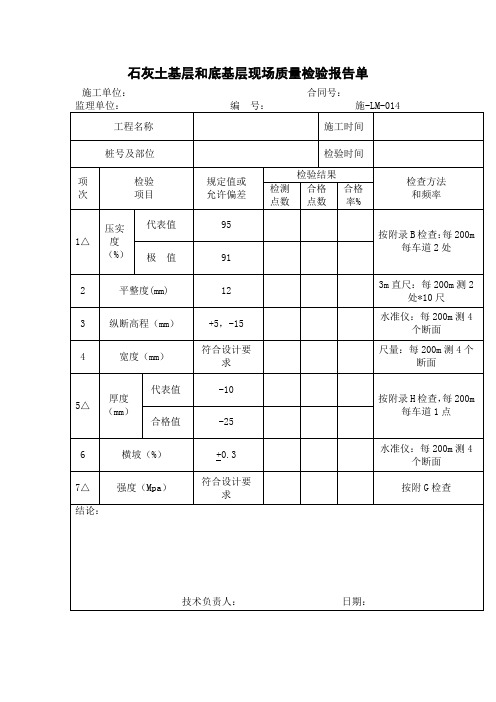 石灰土基层和底基层现场质量检验报告单