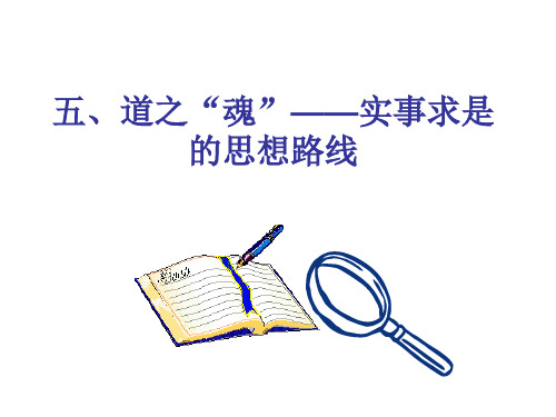 五、道之魂——实事求是的思想路线