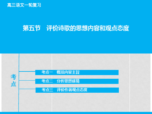 高考语文大一轮复习 专题2.2.5 评价诗歌的思想内容和观点态度课件