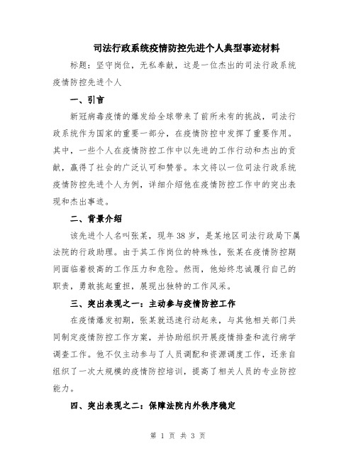 司法行政系统疫情防控先进个人典型事迹材料