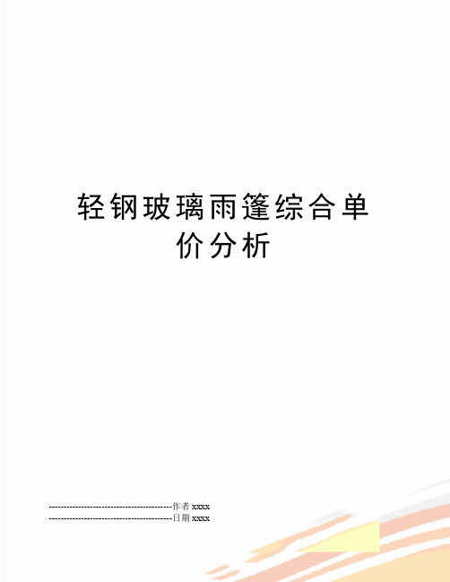 最新轻钢玻璃雨篷综合单价分析