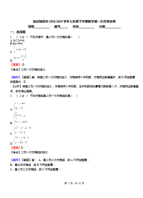 加定镇初中2018-2019学年七年级下学期数学第一次月考试卷