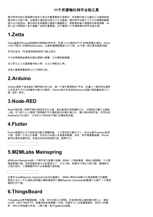 11个开源物联网平台和工具