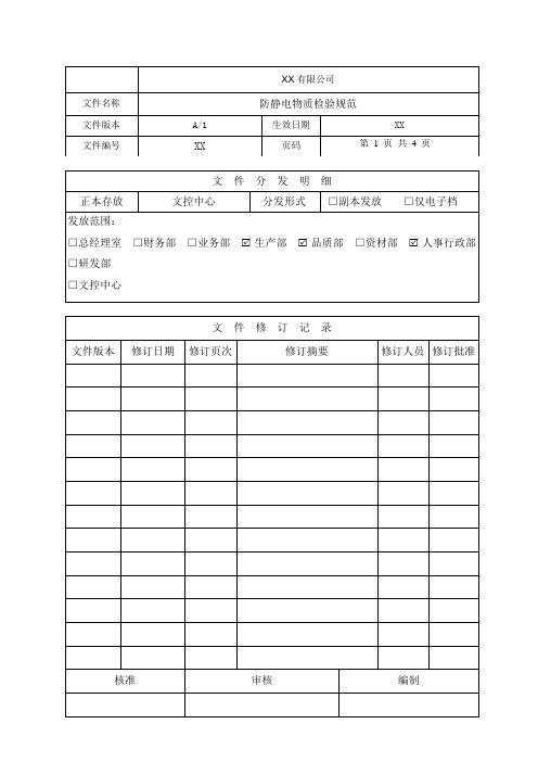 防静电物质检验规范