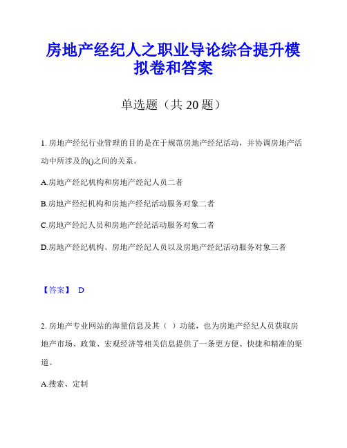 房地产经纪人之职业导论综合提升模拟卷和答案