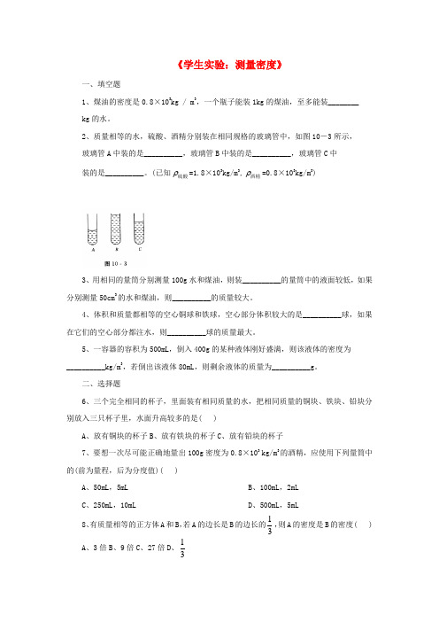 【教育资料精选】八年级物理上册2-4学生实验：测量密度拔高训练北京课改版