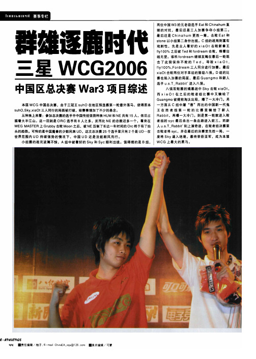 群雄逐鹿时代 三星WCG2006中国区总决赛War3项目综述