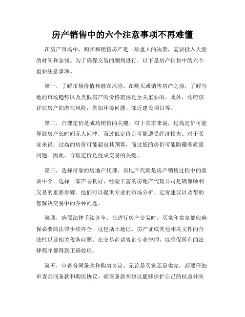 房产销售中的六个注意事项不再难懂