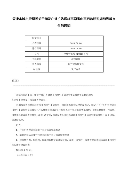 天津市城市管理委关于印发户外广告设施事项事中事后监管实施细则等文件的通知-津城管景规〔2020〕4号