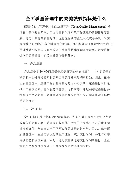 全面质量管理中的关键绩效指标是什么