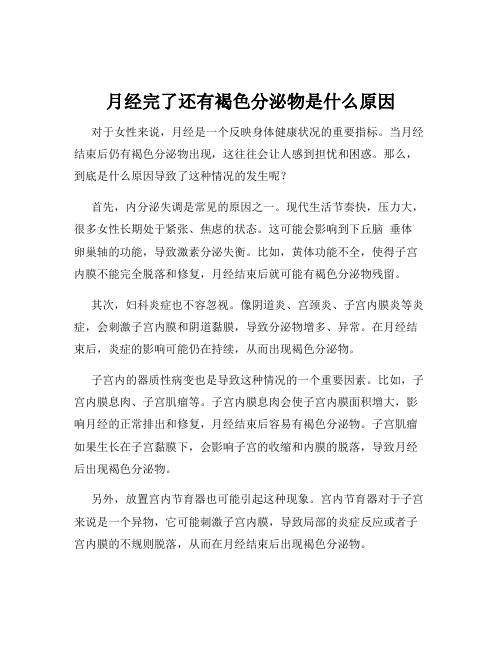 月经完了还有褐色分泌物是什么原因