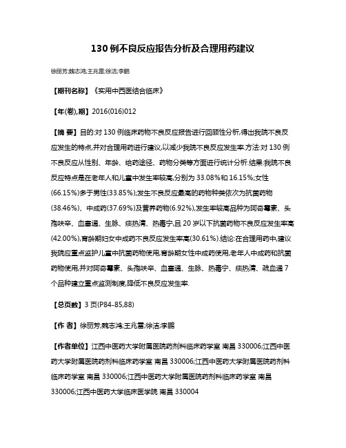 130例不良反应报告分析及合理用药建议