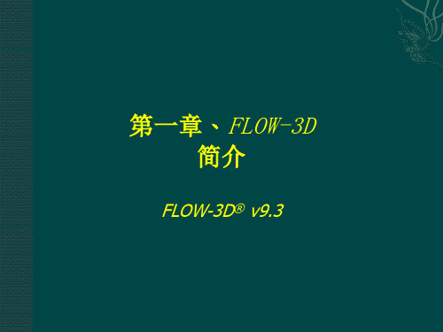 第一章 FLOW-3D使用简介