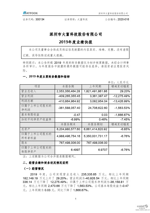 大富科技：2019年度业绩快报