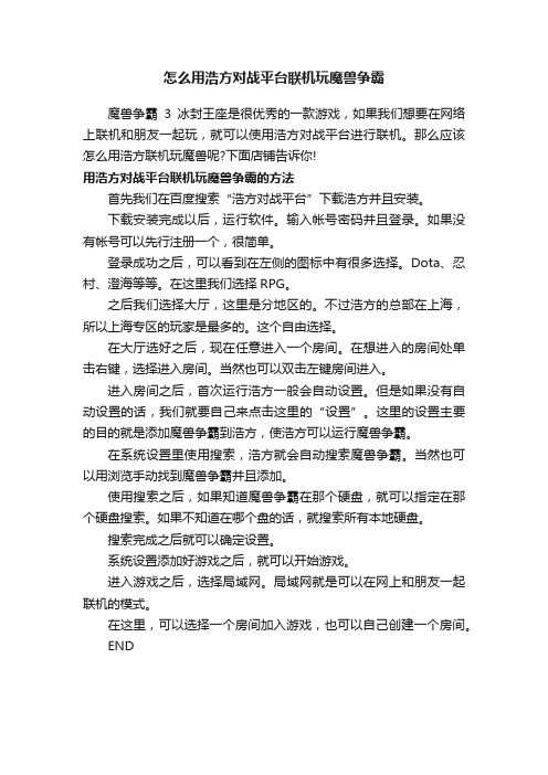 怎么用浩方对战平台联机玩魔兽争霸