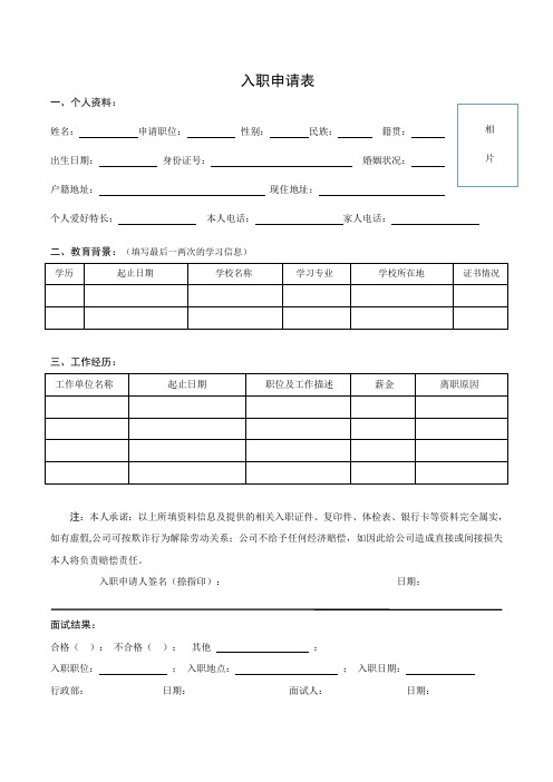 小规模公司员工1、入职申请表(正反面)