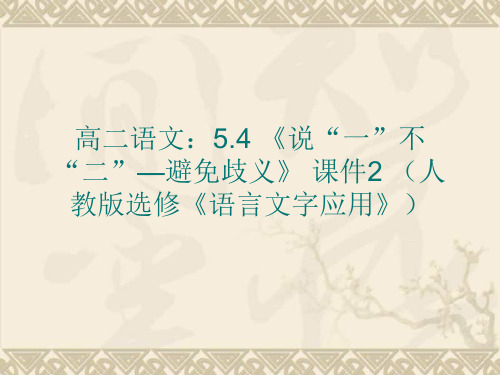 高二语文5.4 《说“一”不“二”—避免歧义》 课件2 (人教版选修《语言文字应用》)