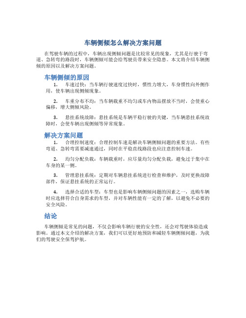 车辆侧倾怎么解决方案问题