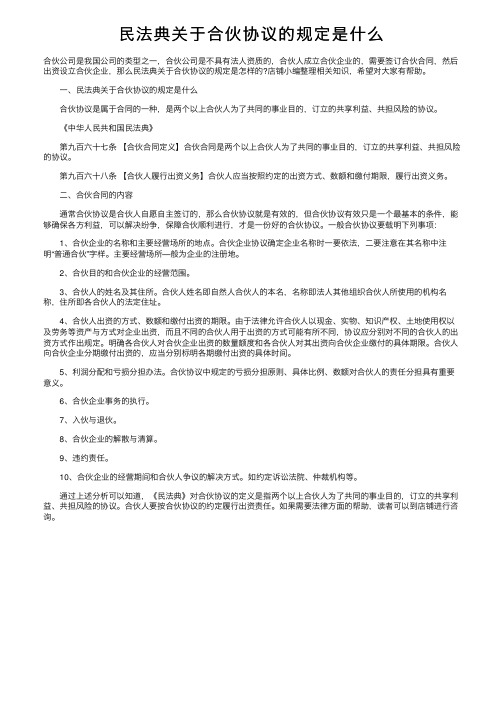 民法典关于合伙协议的规定是什么