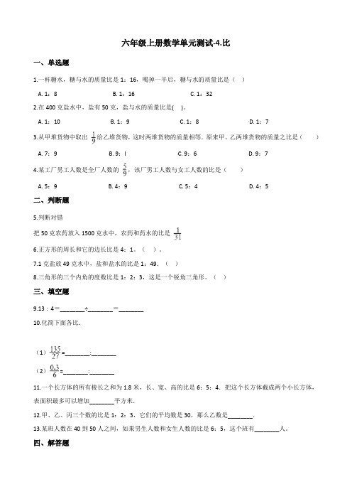 六年级上册数学单元测试-4.比 青岛版(六三制)(含答案)