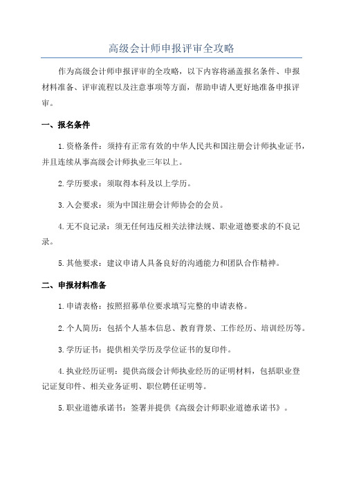 高级会计师申报评审全攻略