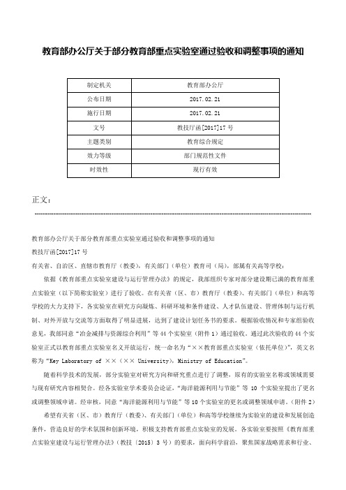 教育部办公厅关于部分教育部重点实验室通过验收和调整事项的通知-教技厅函[2017]17号