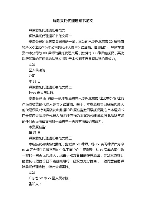 解除委托代理通知书范文