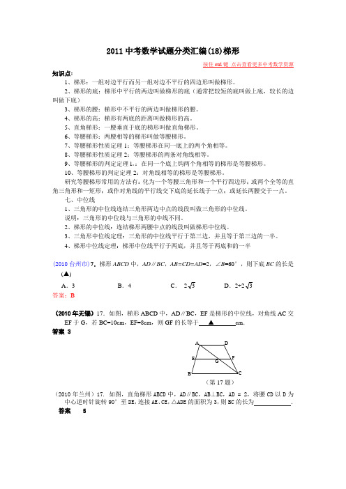 2011中考数学知识点梳理+试题分类汇编(18)梯形