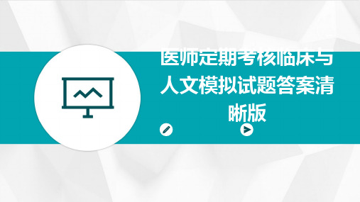 医师定期考核临床与人文模拟试题答案清晰版