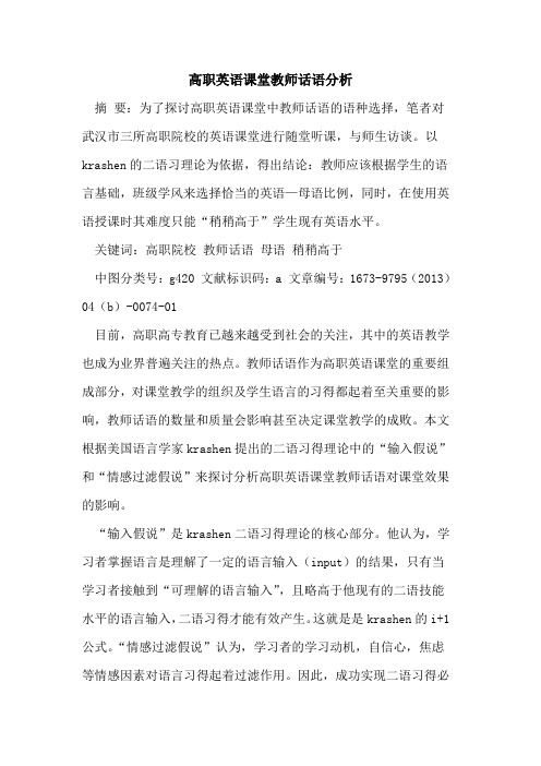 高职英语课堂教师话语分析