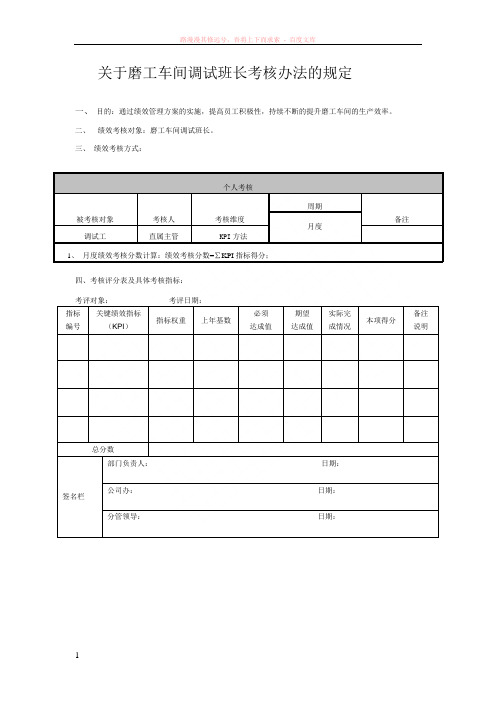 关于磨工车间调试班长考核办法的规定 