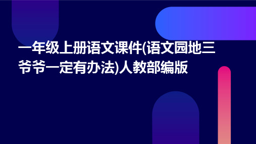 一年级上册语文课件(语文园地三+爷爷一定有办法)人教部编版