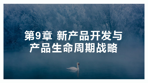 科特勒、阿姆斯特朗《市场营销学》 第9章 新产品开发与产品生命周期战略