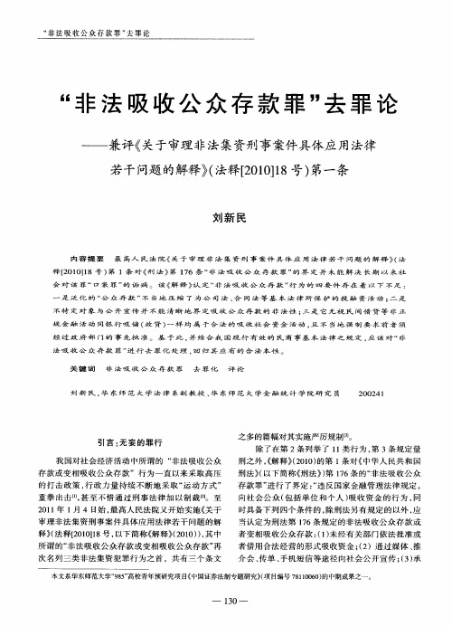 ＂非法吸收公众存款罪＂去罪论——兼评《关于审理非法集资刑事案件具体应用法律若干问题的解释》(法释