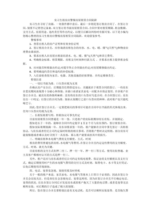 实习生租房应警惕房屋租赁合同陷阱