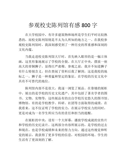 参观校史陈列馆有感800字