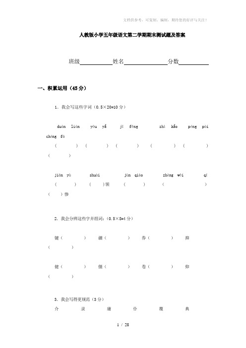 人教版小学五年级语文第二学期期末测试题及答案共五套